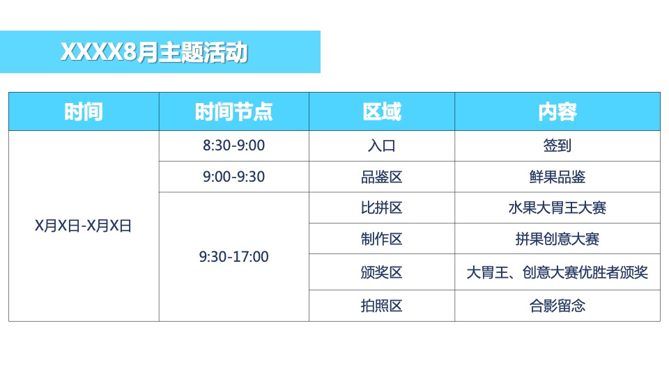 地产项目8月周末暖场系列（夏日破暑计划主题）活动策划方案