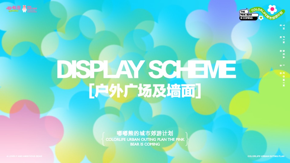 嘟嘟熊的城市郊游计划美陈方案