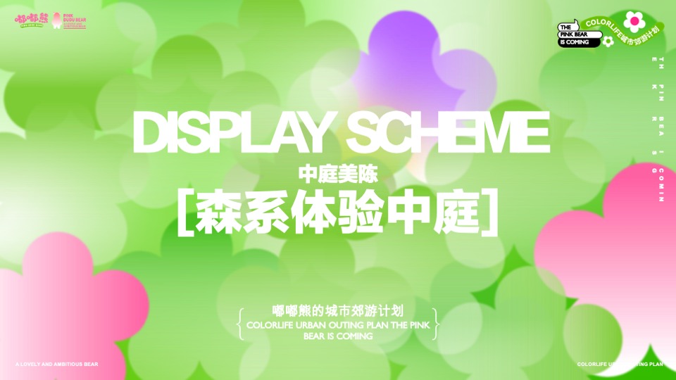 嘟嘟熊的城市郊游计划美陈方案