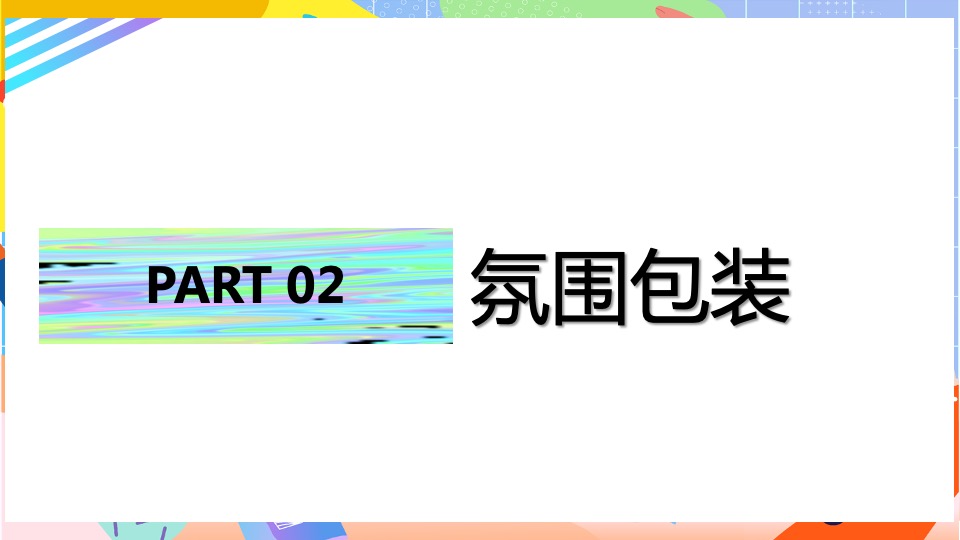 商业广场七夕情人节系列（无乐不玩主题）活动策划方案