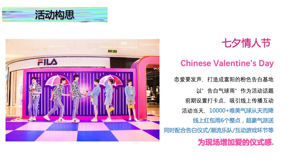 商业广场七夕情人节系列（无乐不玩主题）活动策划方案