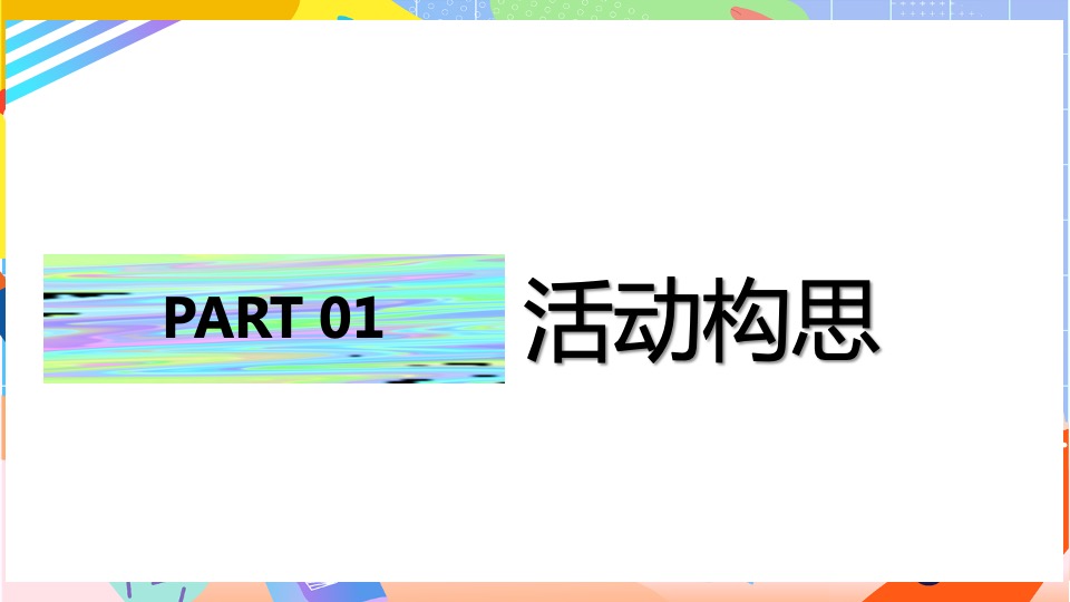 商业广场七夕情人节系列（无乐不玩主题）活动策划方案