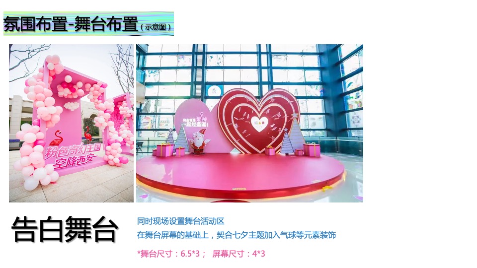 商业广场七夕情人节系列（无乐不玩主题）活动策划方案