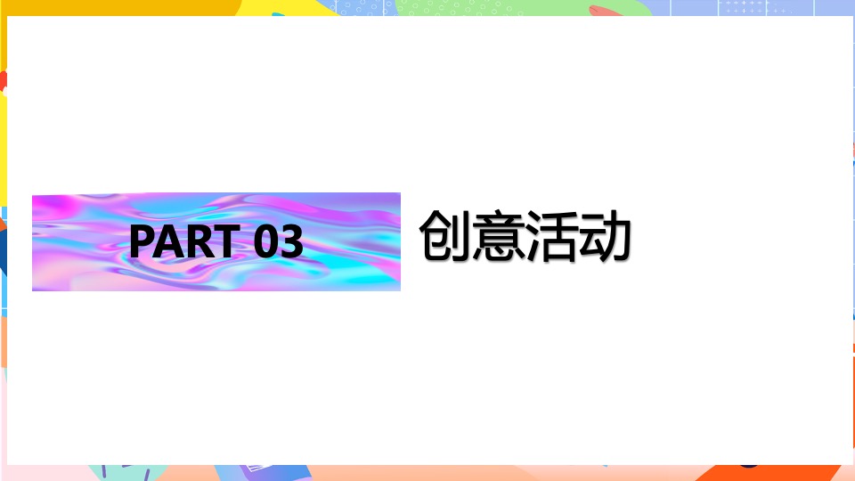 商业广场七夕情人节系列（无乐不玩主题）活动策划方案
