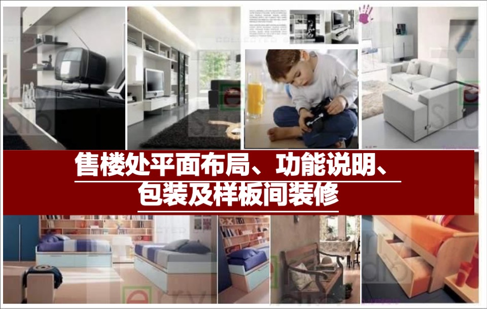 售楼处平面布局、功能说明、包装及样板间装修建议培训课件