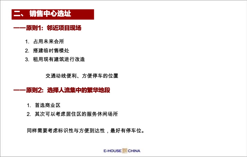 售楼处平面布局、功能说明、包装及样板间装修建议培训课件