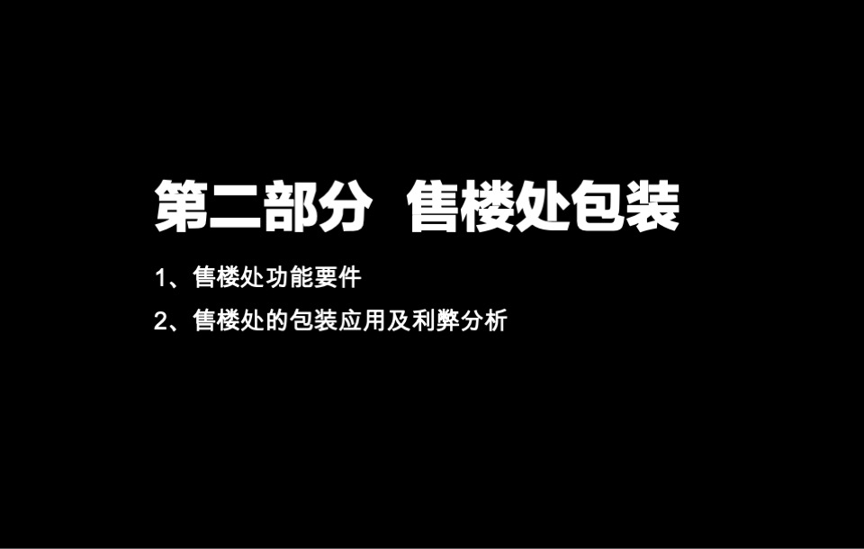 售楼处平面布局、功能说明、包装及样板间装修建议培训课件