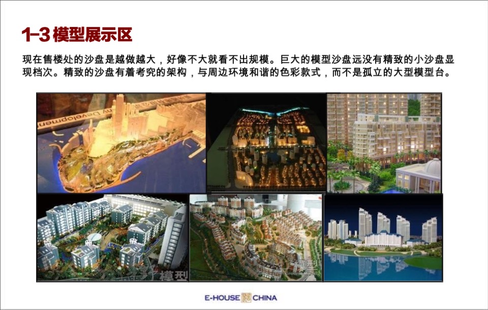 售楼处平面布局、功能说明、包装及样板间装修建议培训课件