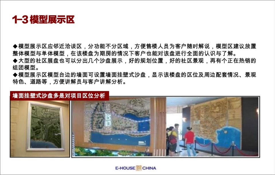 售楼处平面布局、功能说明、包装及样板间装修建议培训课件