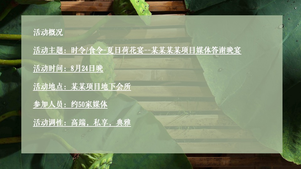 地产项目媒体答谢晚宴（时令食令·夏日荷花宴主题）活动策划方案