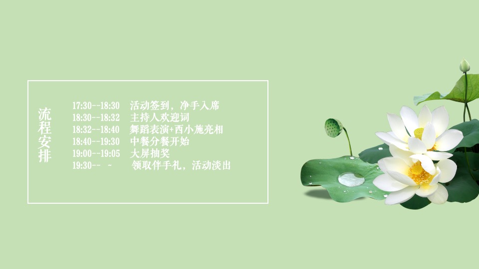 地产项目媒体答谢晚宴（时令食令·夏日荷花宴主题）活动策划方案