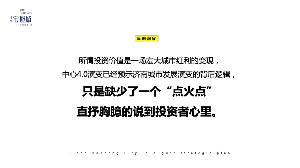 济南宝能城8月月度推广方案 #产城综合体#