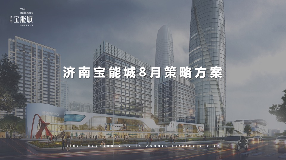 济南宝能城8月月度推广方案 #产城综合体#