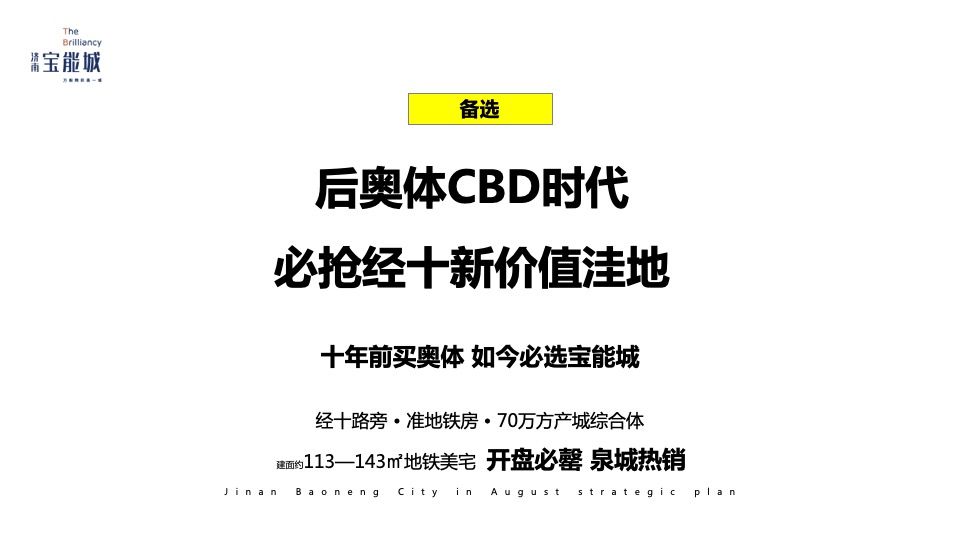 济南宝能城8月月度推广方案 #产城综合体#