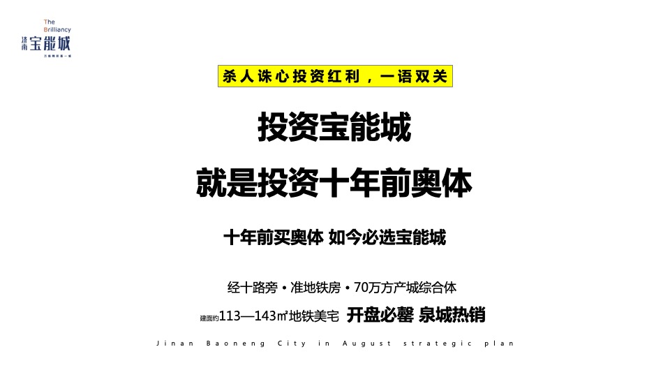 济南宝能城8月月度推广方案 #产城综合体#