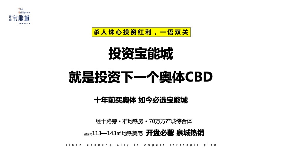 济南宝能城8月月度推广方案 #产城综合体#