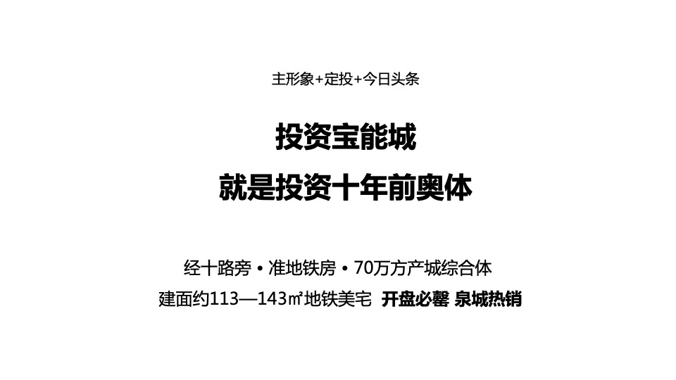 济南宝能城8月月度推广方案 #产城综合体#
