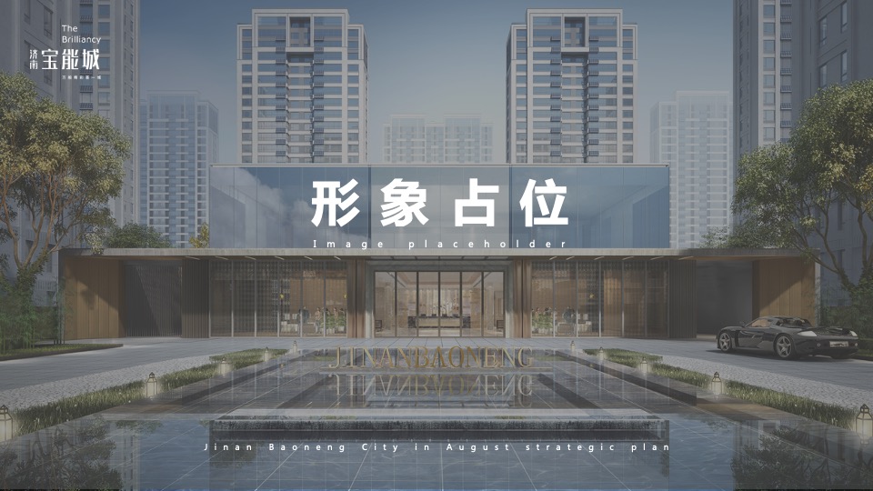 济南宝能城8月月度推广方案 #产城综合体#