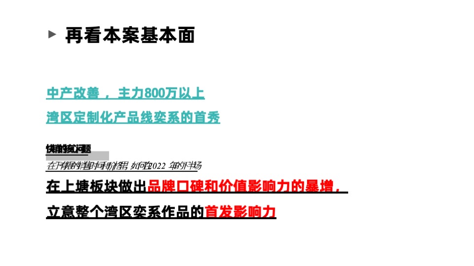 卓越·柏奕府推广策略提报 #品牌# #年度方案# #深圳# #改善#