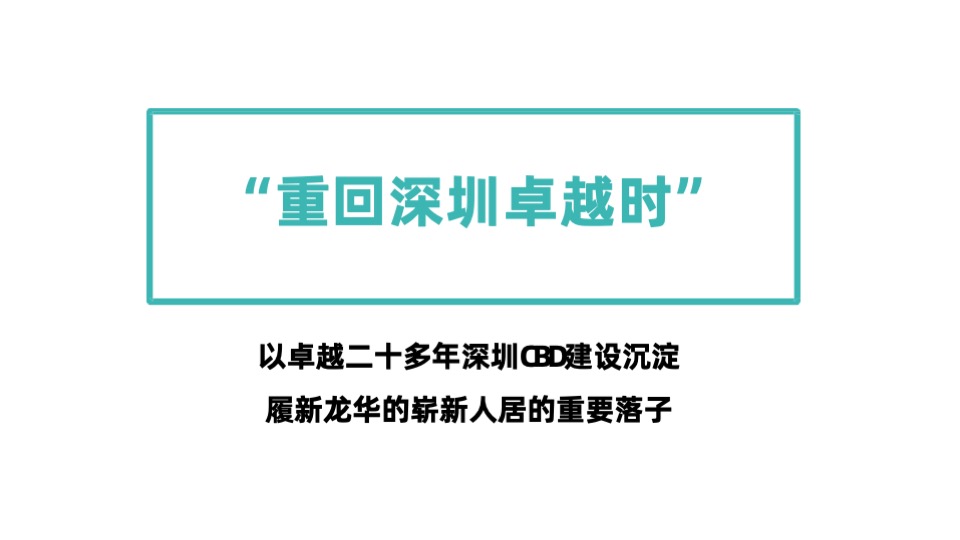 卓越·柏奕府推广策略提报 #品牌# #年度方案# #深圳# #改善#