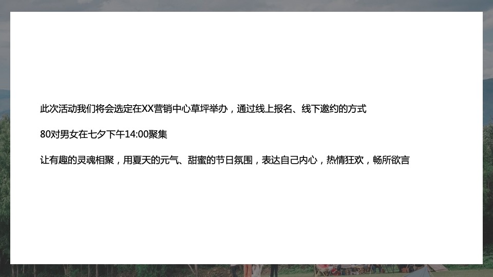 地产项目城市七夕露营计划系列（玩享野趣主题）活动策划方案