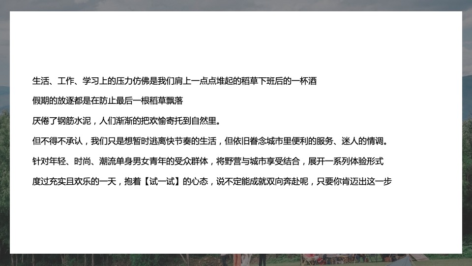 地产项目城市七夕露营计划系列（玩享野趣主题）活动策划方案