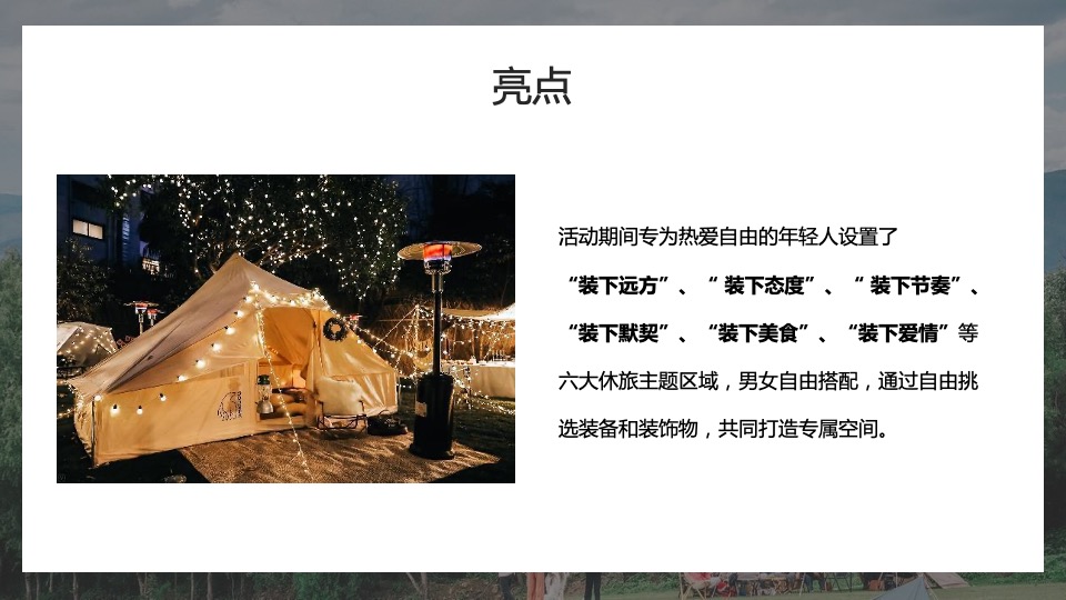 地产项目城市七夕露营计划系列（玩享野趣主题）活动策划方案