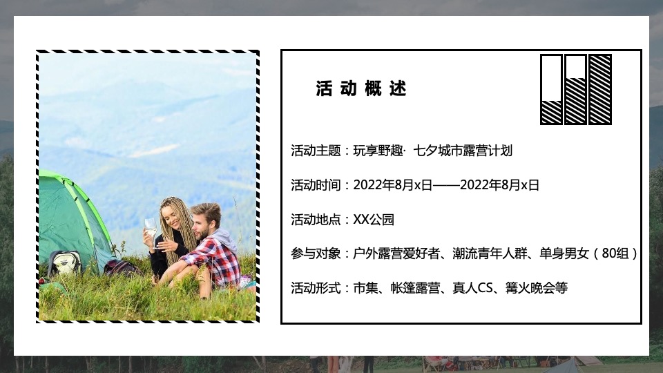 地产项目城市七夕露营计划系列（玩享野趣主题）活动策划方案