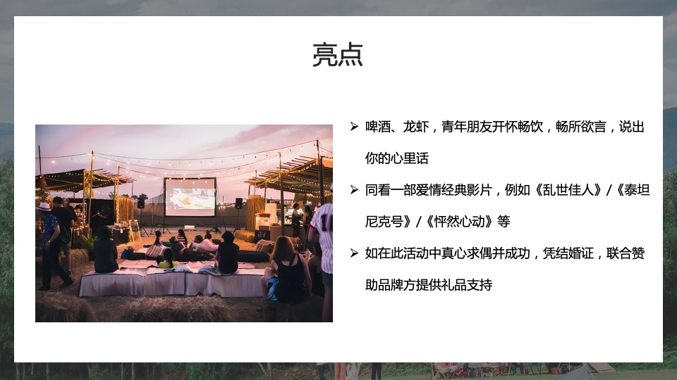 地产项目城市七夕露营计划系列（玩享野趣主题）活动策划方案