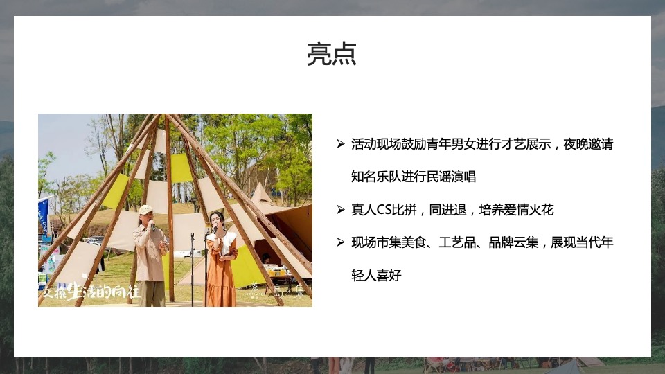 地产项目城市七夕露营计划系列（玩享野趣主题）活动策划方案