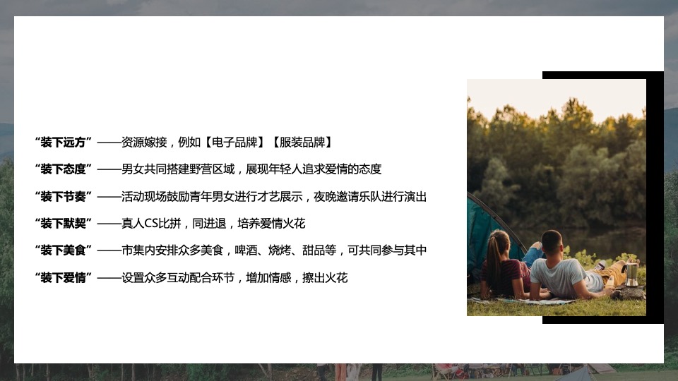 地产项目城市七夕露营计划系列（玩享野趣主题）活动策划方案