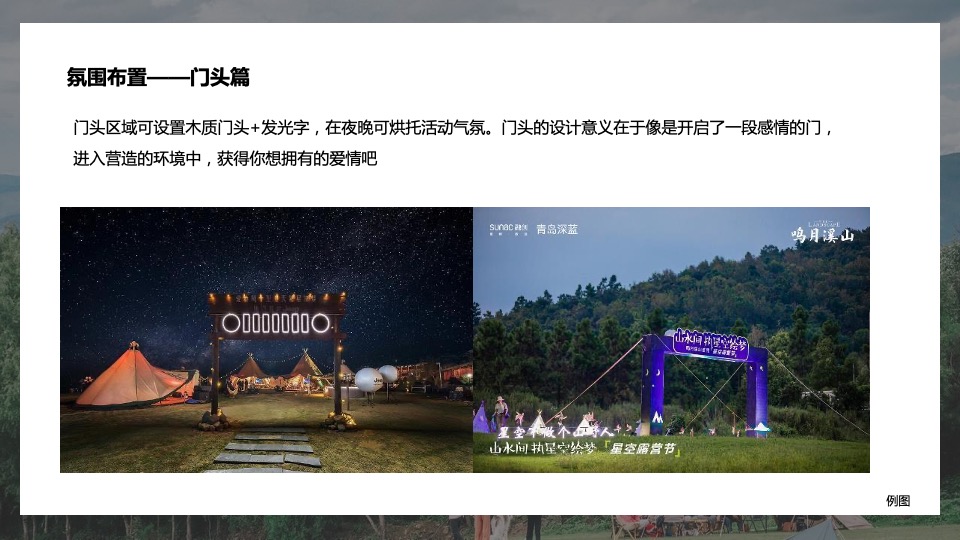 地产项目城市七夕露营计划系列（玩享野趣主题）活动策划方案