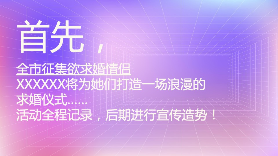 地产项目七夕求婚大作战系列（以爱之名·共赴浪漫主题）活动策划方案