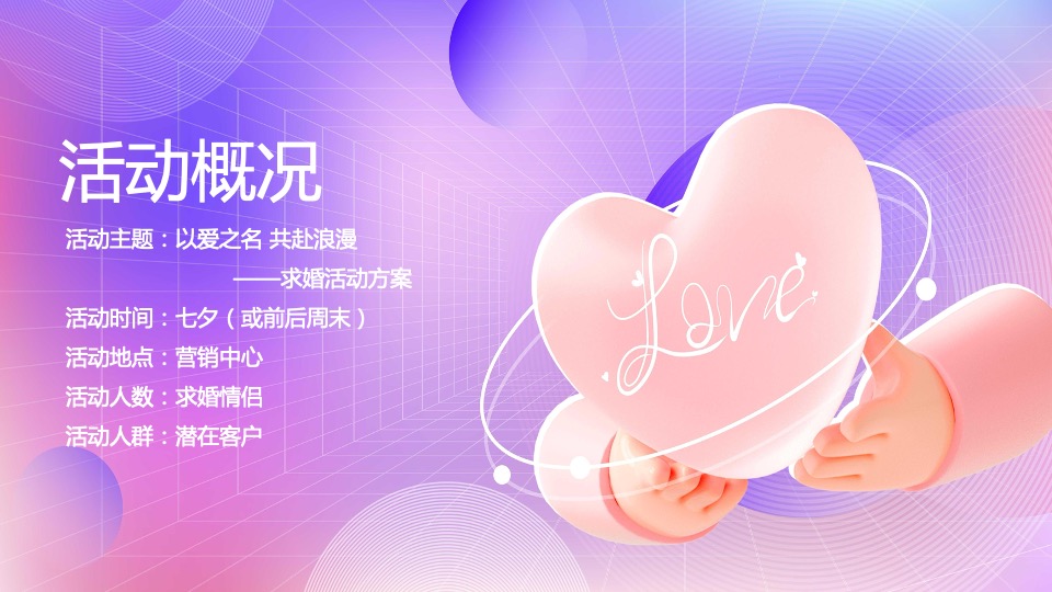 地产项目七夕求婚大作战系列（以爱之名·共赴浪漫主题）活动策划方案