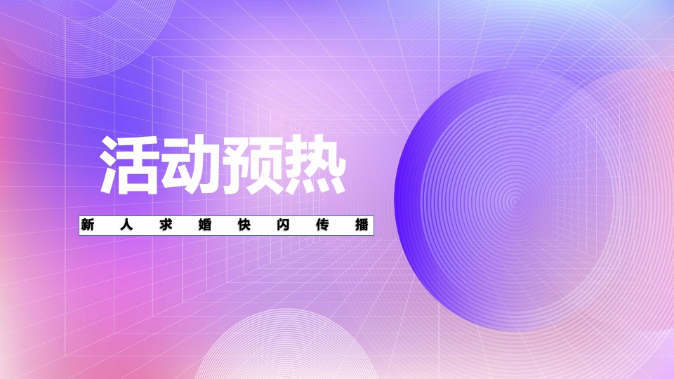 地产项目七夕求婚大作战系列（以爱之名·共赴浪漫主题）活动策划方案
