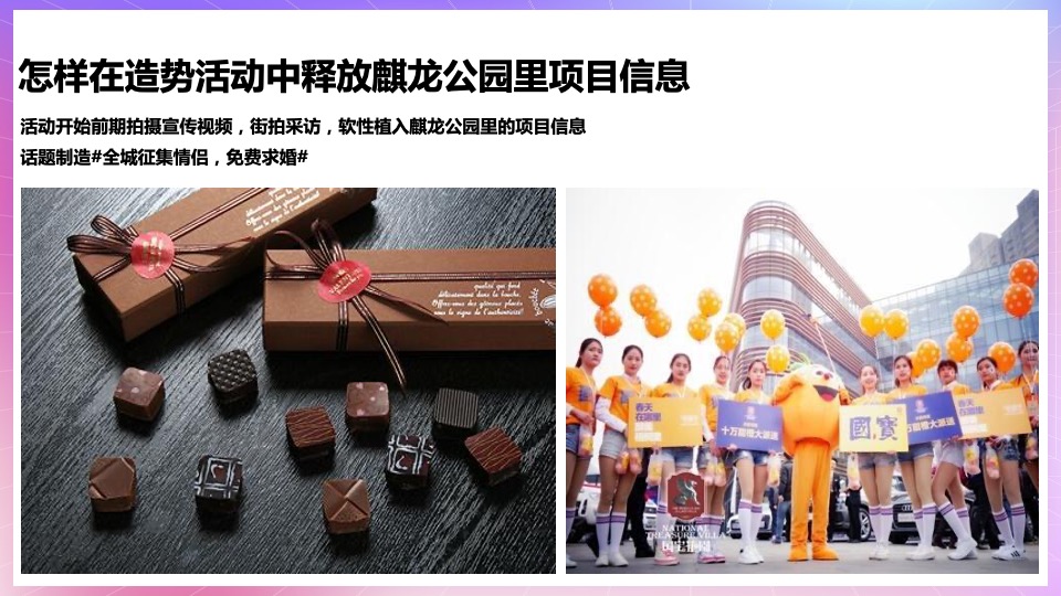 地产项目七夕求婚大作战系列（以爱之名·共赴浪漫主题）活动策划方案