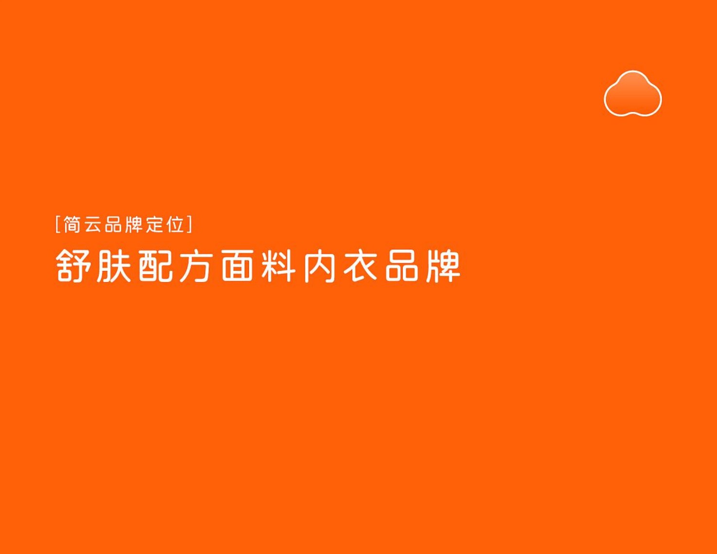 简云内衣品牌策划及创意方案