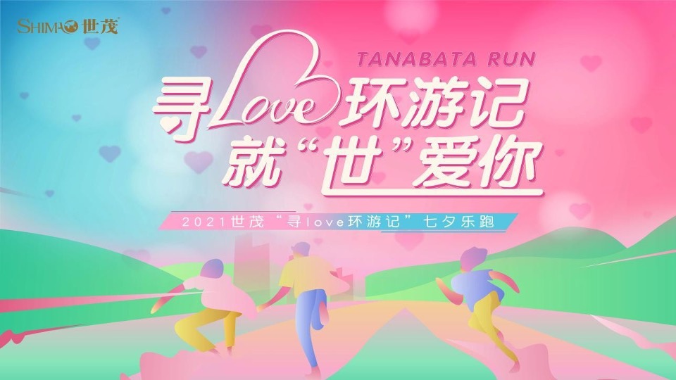 世贸七夕乐跑（寻LOVE 环游记就世爱你主题）活动策划方案