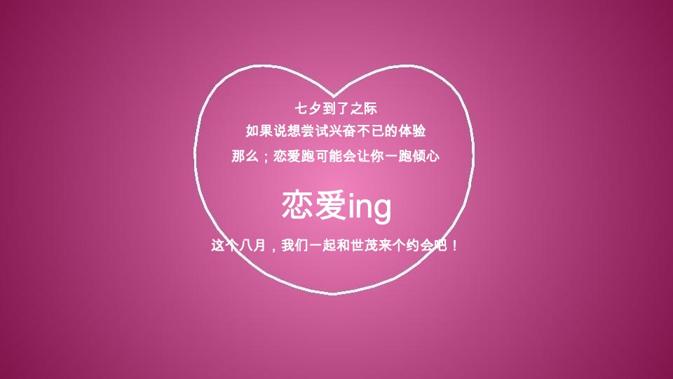 世贸七夕乐跑（寻LOVE 环游记就世爱你主题）活动策划方案