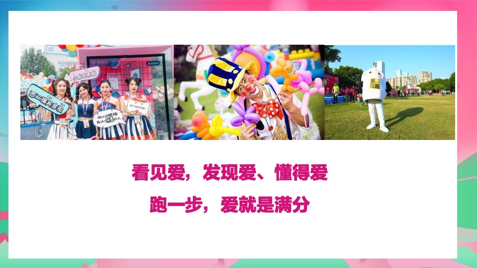 世贸七夕乐跑（寻LOVE 环游记就世爱你主题）活动策划方案