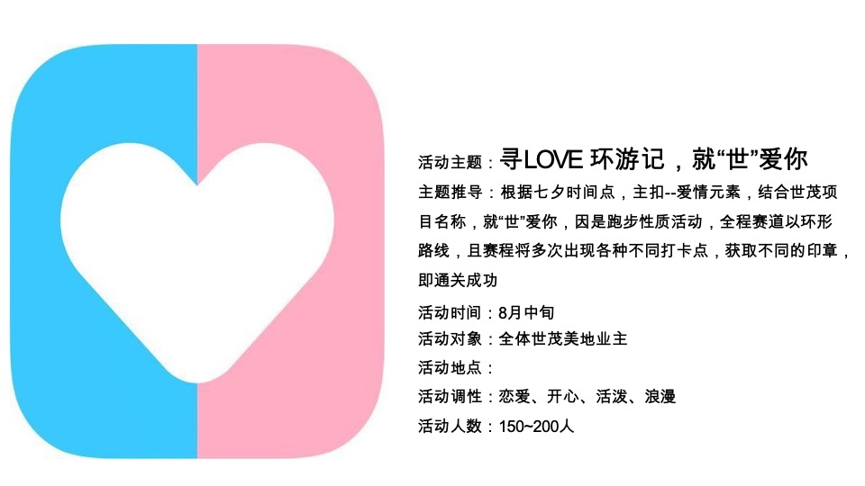 世贸七夕乐跑（寻LOVE 环游记就世爱你主题）活动策划方案
