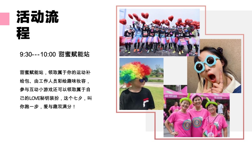 世贸七夕乐跑（寻LOVE 环游记就世爱你主题）活动策划方案