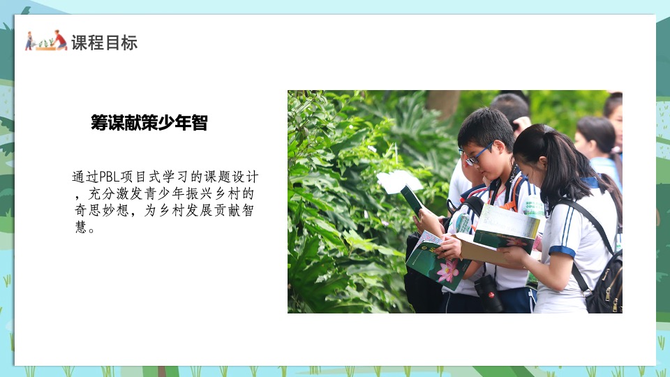 青少年乡村研学（乡村振兴·少年趣行主题）活动策划方案