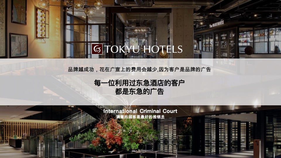 东急酒店营销思考方案