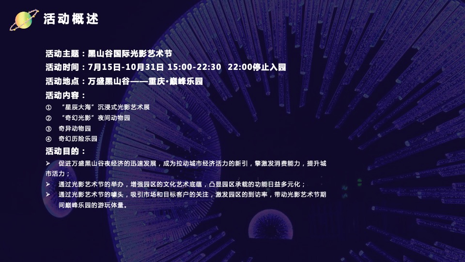文旅景区国际光影艺术节活动策划方案
