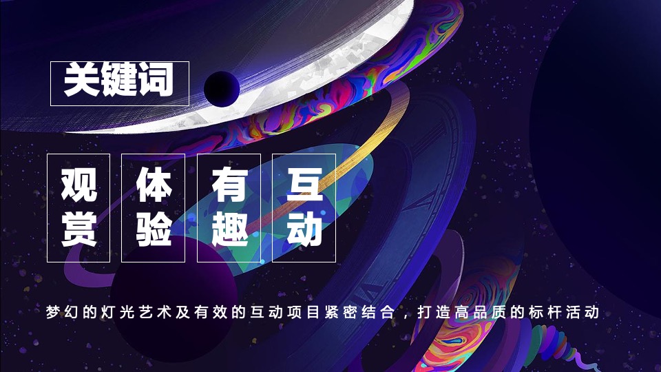 文旅景区国际光影艺术节活动策划方案