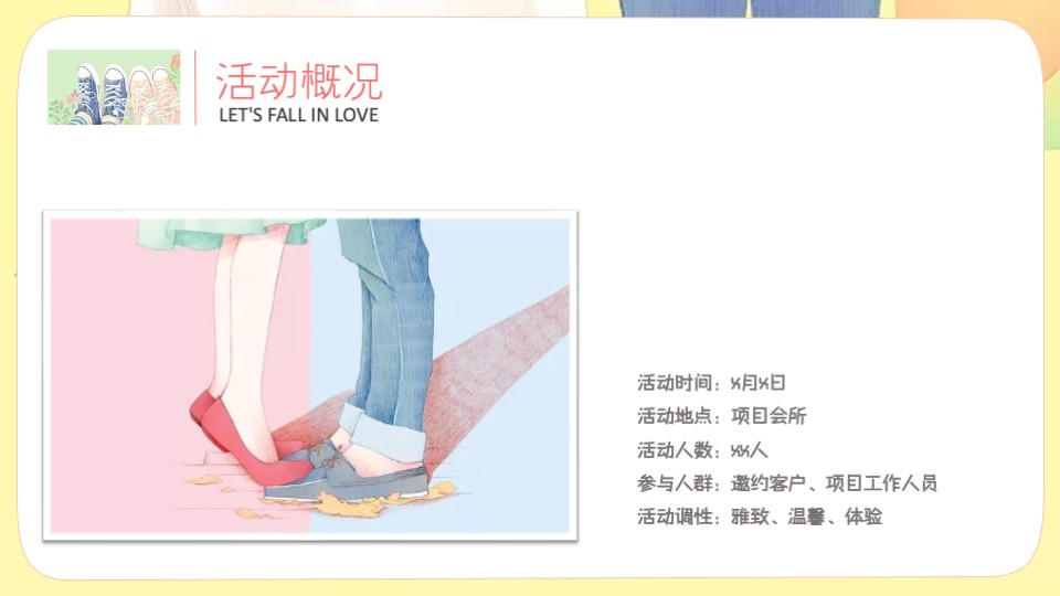 地产项目七夕相亲联谊派对（咱们恋爱吧主题）活动策划方案