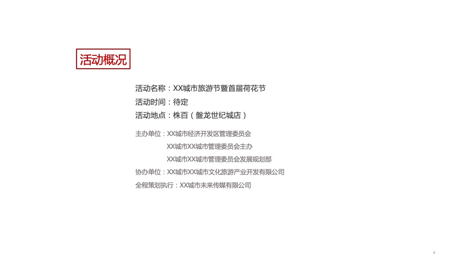 城市旅游节暨首届荷花节活动策划方案