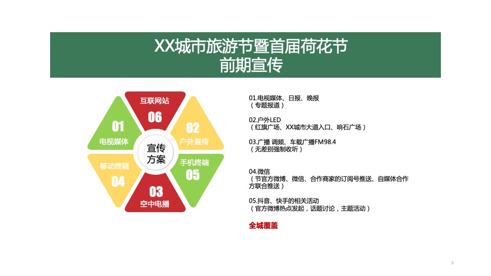 城市旅游节暨首届荷花节活动策划方案