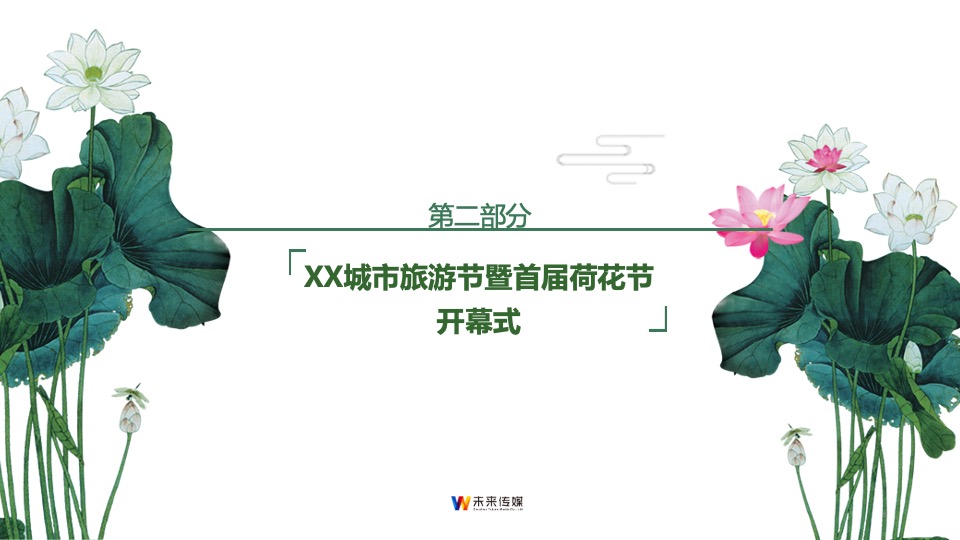 城市旅游节暨首届荷花节活动策划方案